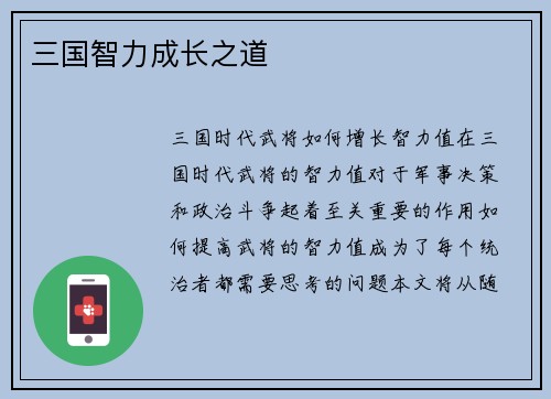三国智力成长之道