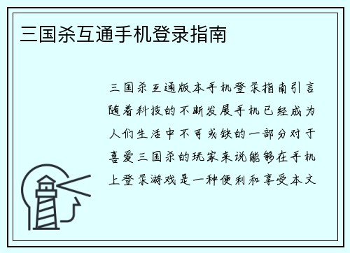 三国杀互通手机登录指南