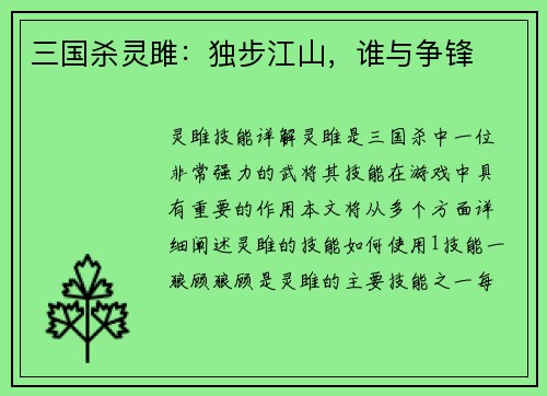 三国杀灵雎：独步江山，谁与争锋