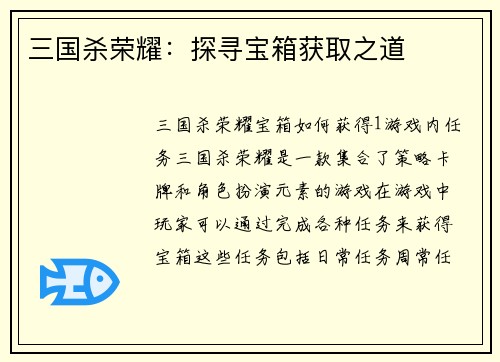 三国杀荣耀：探寻宝箱获取之道