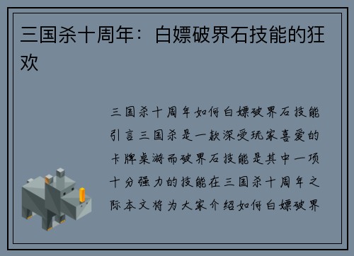 三国杀十周年：白嫖破界石技能的狂欢