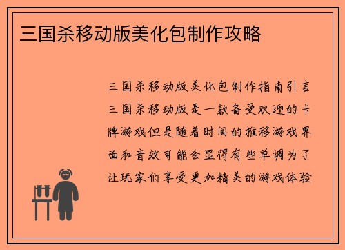 三国杀移动版美化包制作攻略