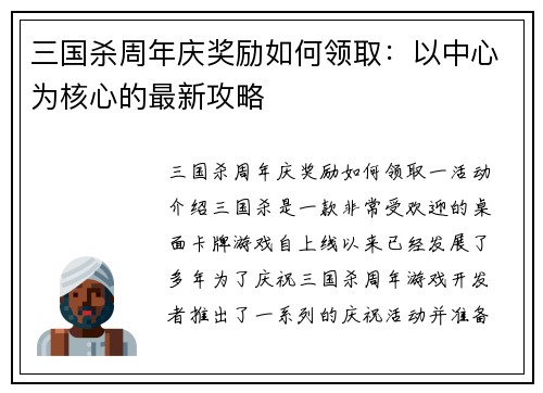三国杀周年庆奖励如何领取：以中心为核心的最新攻略