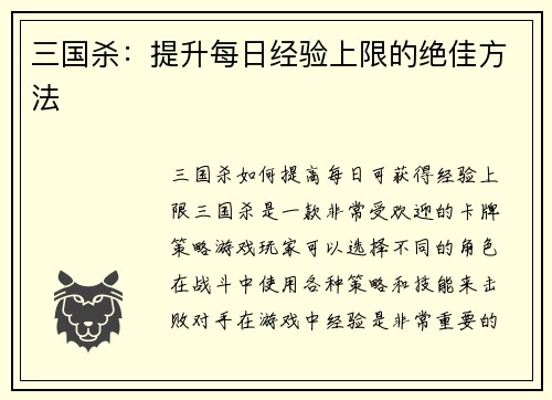 三国杀：提升每日经验上限的绝佳方法