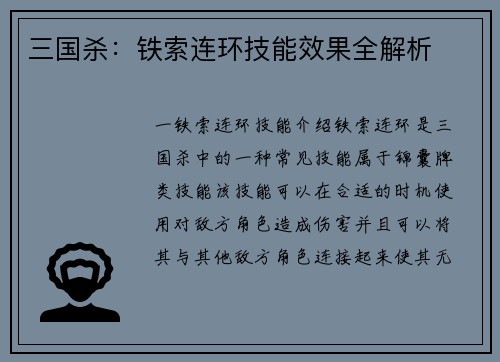 三国杀：铁索连环技能效果全解析