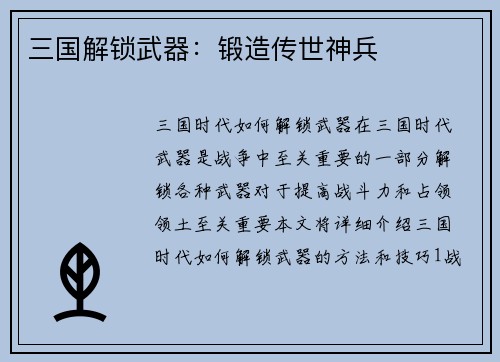 三国解锁武器：锻造传世神兵