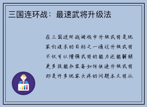 三国连环战：最速武将升级法