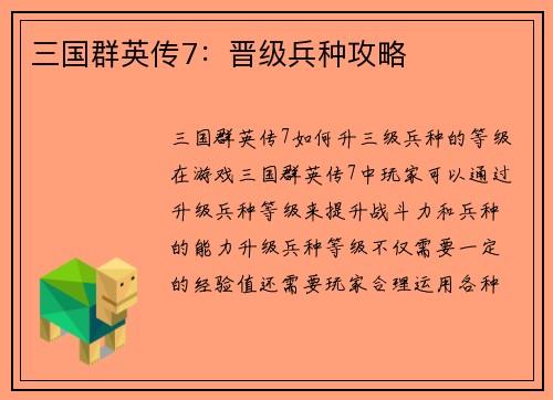 三国群英传7：晋级兵种攻略