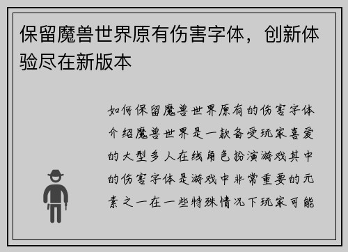 保留魔兽世界原有伤害字体，创新体验尽在新版本