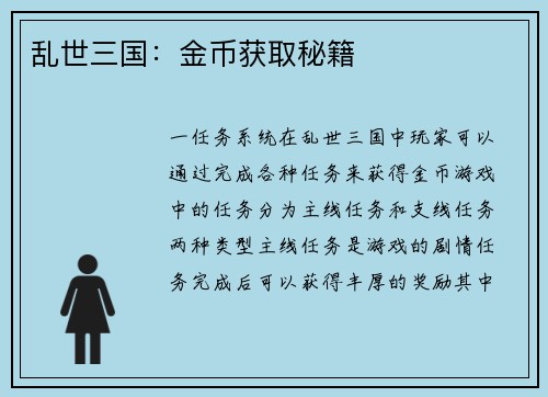 乱世三国：金币获取秘籍