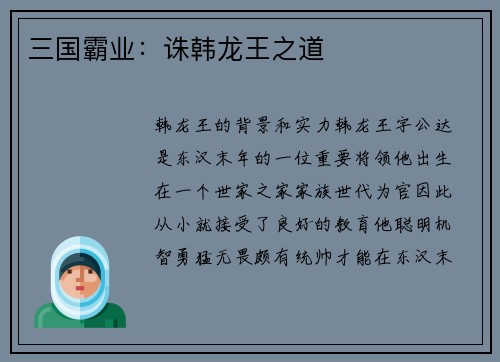 三国霸业：诛韩龙王之道