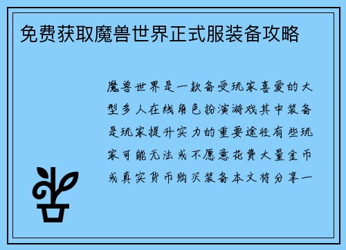 免费获取魔兽世界正式服装备攻略