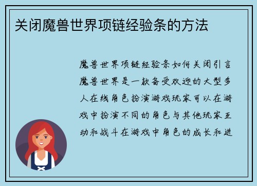 关闭魔兽世界项链经验条的方法