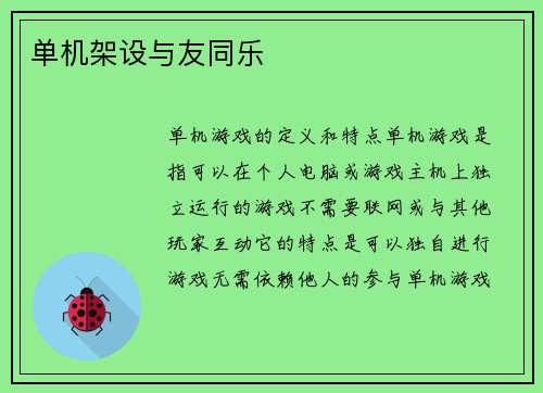 单机架设与友同乐