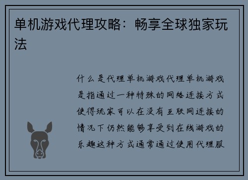 单机游戏代理攻略：畅享全球独家玩法