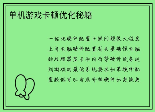 单机游戏卡顿优化秘籍
