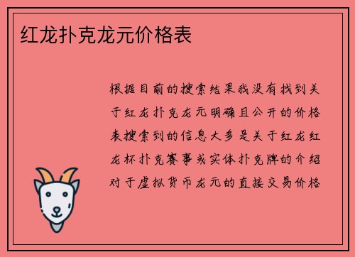 红龙扑克龙元价格表
